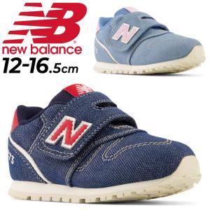 ニューバランス スニーカー ベビー キッズ 12-16.5cm 子供靴 Newbalance 373/デニム 子ども 女の子 男の子 くつ スポーティ カジュアル おしゃれ /IZ373-H｜apworld