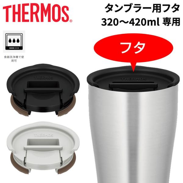 タンブラー用フタ 320〜420mlサイズ専用 サーモス THERMOS フタのみ 真空断熱タンブラ...