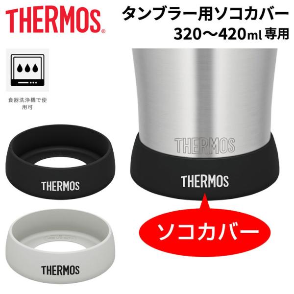 サーモス タンブラー用ソコカバー 320〜420mlサイズ専用 THERMOS 底カバーのみ 真空断...