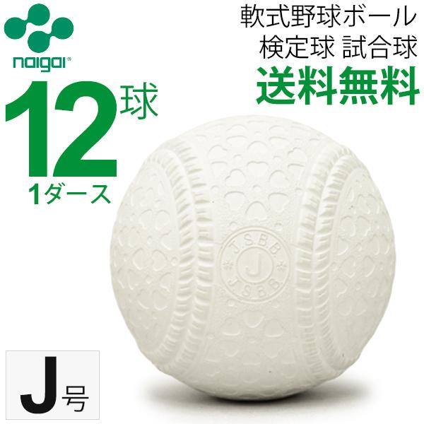 軟式野球ボール J号 ナイガイ 検定球 試合球 公認球 小学生向け 軟式ボール 1ダース 12個【ギ...