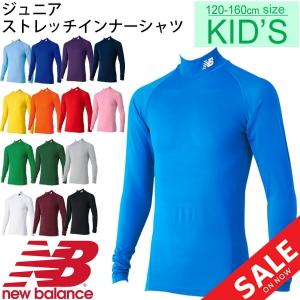 アンダーシャツ 長袖 ジュニア 男の子 女の子 子ども ニューバランス newbalance ストレッチ インナーシャツ サッカー/JJTF7384【返品不可】｜apworld