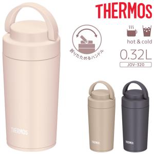 サーモス 真空断熱 ケータイタンブラー 320ml ハンドル付き THERMOS 保温 保冷 ステンレス製 0.32L 食洗機対応 コップ 珈琲 コーヒー マイボトル /JOV-320