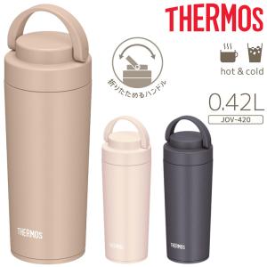 サーモス 真空断熱 ケータイタンブラー 420ml ハンドル付き THERMOS 保温 保冷 ステンレス製 0.42L 食洗機対応 コップ 珈琲 コーヒー マイボトル /JOV-420｜apworld