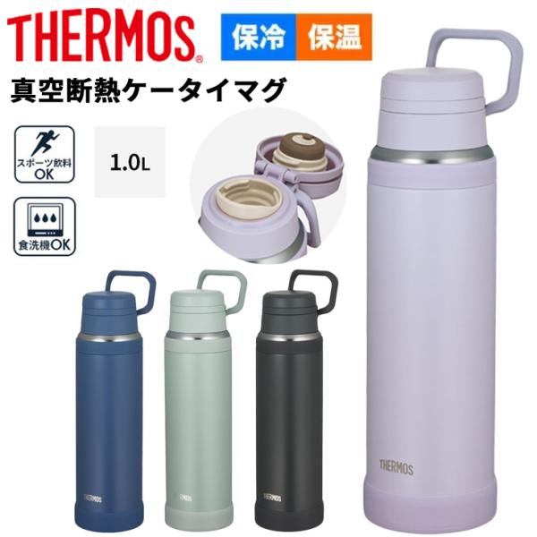 サーモス 水筒 1L 1000ml 保冷 保冷 THERMOS 真空断熱ケータイマグ 食洗機対応 キ...