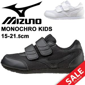 キッズシューズ 男の子 女の子 ジュニア スニーカー 子ども ミズノ mizuno モノクロキッズ/子供靴 2E相当 15.0-21.5cm 2E相当/K1GD1540｜apworld