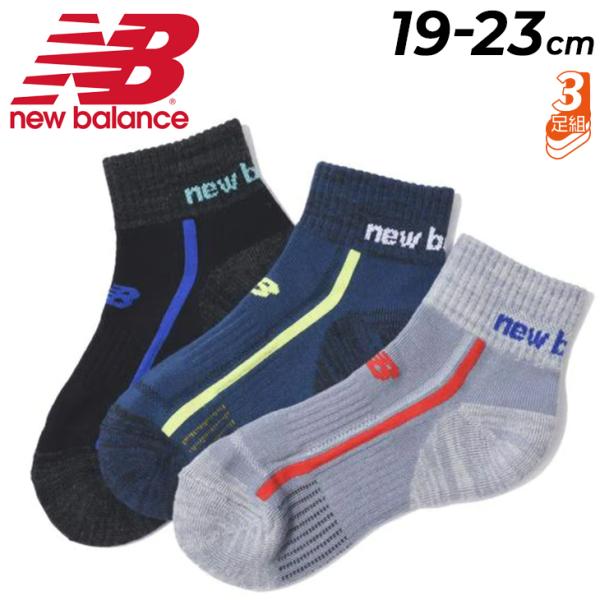 キッズ 靴下 3足組 19-23.0cm 子ども 男の子 ニューバランス Newbalance ジュ...