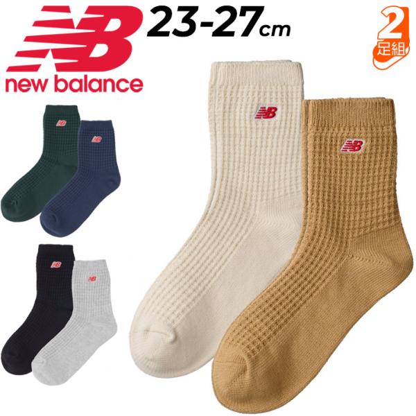 ニューバランス 靴下 アンクル丈 2足組 メンズ レディース Newbalance ワッフルニット ...