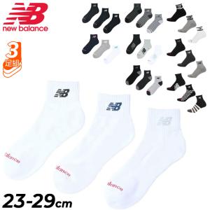 ニューバランス 靴下 3足組 メンズ レディース newbalance ミッドレングス3Pソックス 23-29cm ユニセックス 3足セット NBロゴ 無地 柄物 くつ下 /LAS55637｜APWORLD