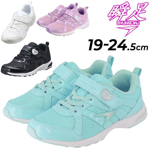 瞬足 ジュニアシューズ キッズ 女の子 スニーカー 2E幅 シュンソク for SCHOOL ハイス...