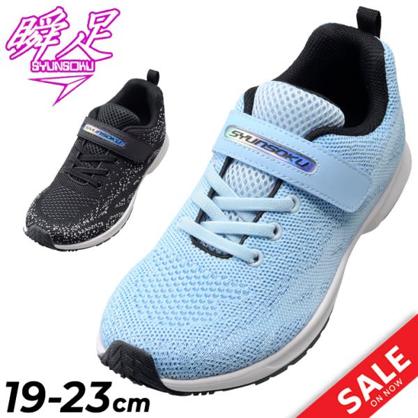 瞬足 ジュニアシューズ スニーカー 女の子 19-23cm 2E 子供靴 シュンソク エスアクセルレ...
