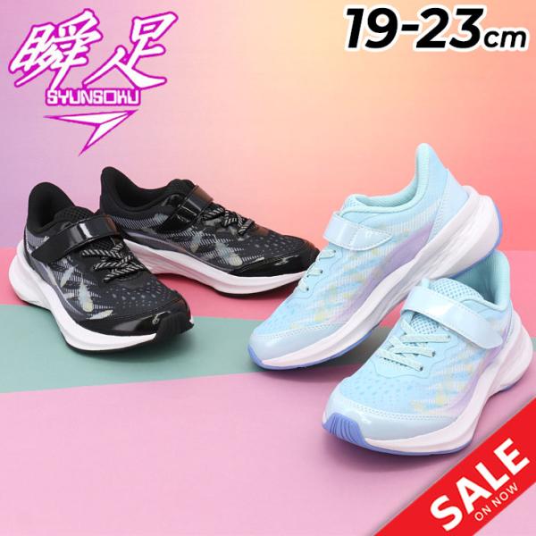 瞬足 レモンパイ ジュニア シューズ キッズ スニーカー 女の子 2.5E 19-23cm 子供靴 ...