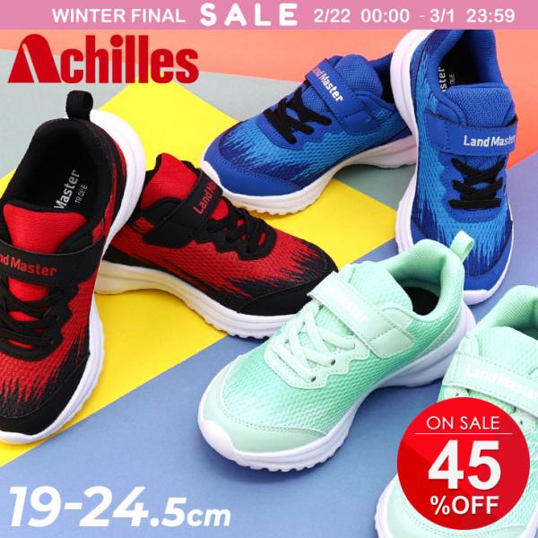 ジュニアシューズ アキレス ランドマスター キッズ スニーカー 19-24.5cm 2E 子供靴 A...