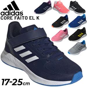 キッズ スニーカー ジュニア 17-25cm 子供靴/アディダス adidas CORE FAITO /子ども ランニングシューズ 男の子 女の子  運動靴小学生/LUT59-