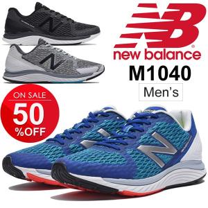 ランニングシューズ メンズ newbalance ニューバラ...
