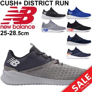 ランニングシューズ メンズ スニーカー ニューバランス newbalance CUSH+ DISTRICT RUN M ジョギング /MDRN｜apworld