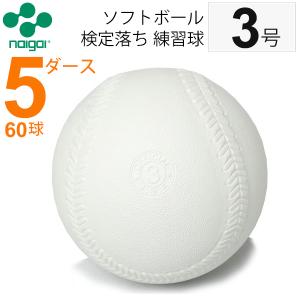 ナイガイ ソフトボール  検定落ち 練習球 3号 5ダース