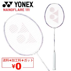 ヨネックス バドミントンラケット YONEX ナノフレア111 ガット無料＋加工費無料 4U 専用ケース付 NANOFLARE111 ブランド バドミントン用品1/NF-111｜apworld