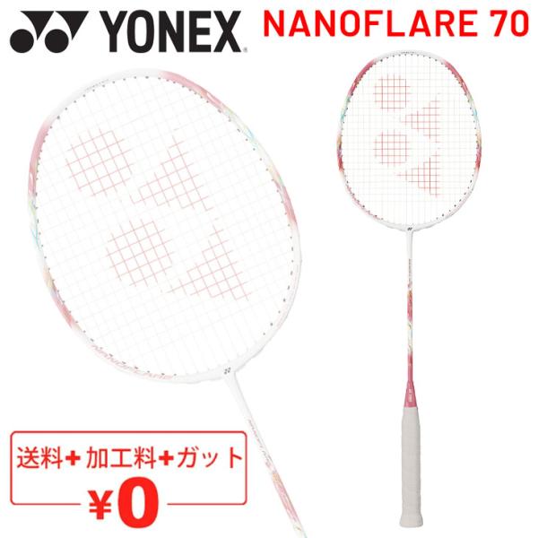 バドミントンラケット ヨネックス YONEX NANOFLARE70 ナノフレア70/ガット無料＋加...