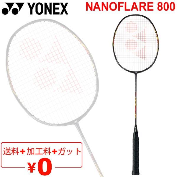 バドミントンラケット ヨネックス YONEX ナノフレア800 ガット無料＋加工費無料 NANOFL...