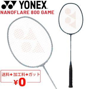 ヨネックス バドミントンラケット YONEX ナノフレア800ゲーム ガット無料＋加工費無料 専用ケース付 NANOFLARE 800 GAME ブランド/NF-800G｜apworld