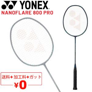 ヨネックス バドミントンラケット YONEX ナノフレア 800 プロ ガット無料＋加工費無料 3U 4U 日本製 専用ケース付 上級者 トッププレーヤー向け /NF-800P｜apworld