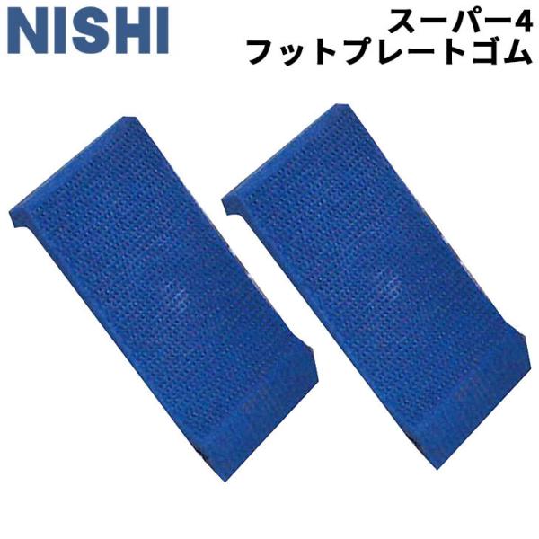 ニシスポーツ NISHI スーパーフットプレートゴム 2枚組 スペアパーツ NF156専用 陸上競技...