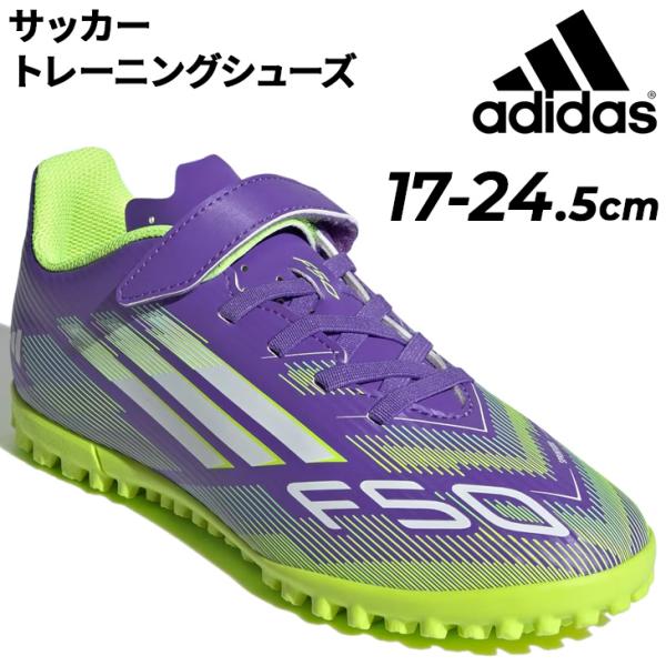 アディダス ジュニア サッカー トレーニングシューズ ターフ用 adidas F50 CLUB TF...