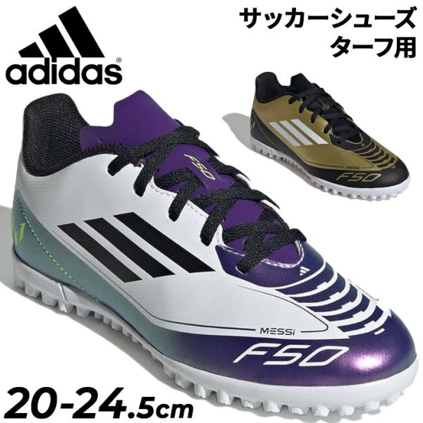 アディダス ジュニア サッカー トレーニングシューズ ターフ用 20-24.5cm adidas F...