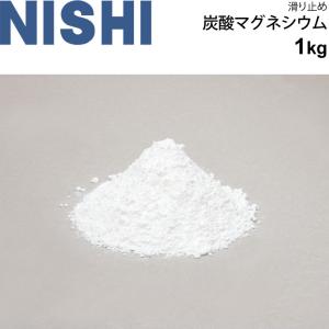 滑り止め 炭酸マグネシウム 1kg ニシスポーツ NISHI 陸上 投てき 競技 日本製 スポーツ ...