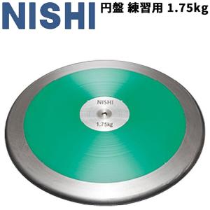 円盤投げ ニシスポーツ NISHI 円盤 練習用 1.75kg 高校男子 U20男子 陸上競技用品 用具 部活 体育/NT4525
