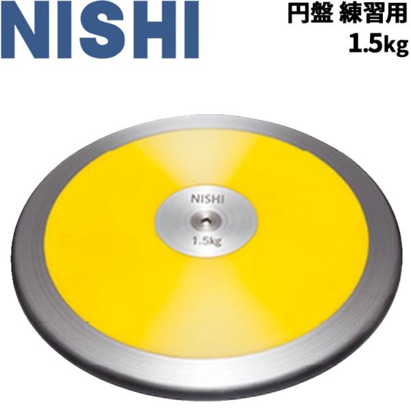 円盤投げ ニシスポーツ NISHI 円盤 練習用 1.5kg 陸上競技用品 用具/NT4526【返品...