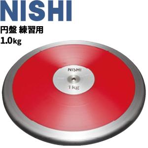 円盤投げ ニシスポーツ NISHI 円盤 練習用 1.0kg 陸上競技用品 用具/NT4527