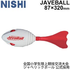 ジャベリックボール投げ 公式採用 陸上競技 ニシスポーツ NISHI ジャベボール/投てき練習/NT5201