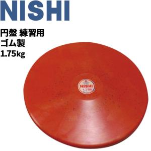 円盤投げ ニシスポーツ NISHI 円盤 練習用 ゴム製 1.75kg 陸上競技用品 屋内使用可 用具/NT5308B