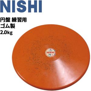 円盤投げ ニシスポーツ NISHI 円盤 練習用 ゴム製 2.0kg 陸上競技用品 屋内使用可 用具/NT5312B