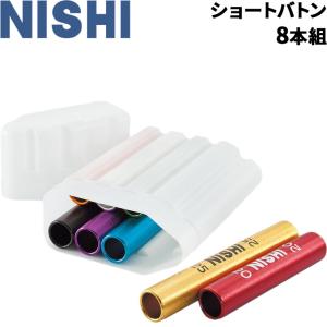 リレーバトン 8本組 練習用 ニシ Nishi ショートバトン 陸上競技 体育 学校 用品 用具 備品/NT7031A