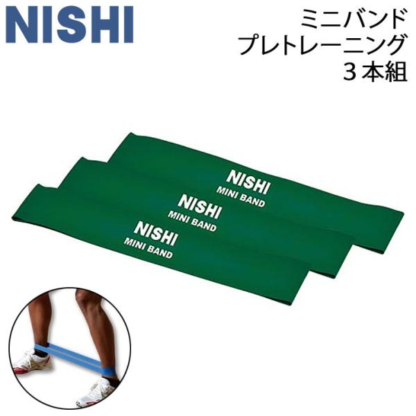 トレーニングチューブ ニシ NISHI ミニバンド 3本組 プレトレーニング 強度(中程度)/陸上競...