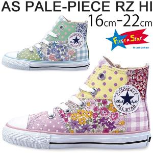 キッズシューズ　converse コンバース 子供靴 キッズスニーカー /コンバース チャイルド オールスター ペールピース ＲＺ ＨＩ/ドット 花柄 チェック｜apworld