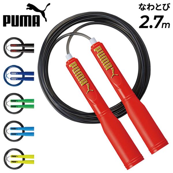 プーマ なわとび ジャンピングロープ ロープ長さ調節可能 小学生 中学生 体育 運動 子ども 男の子...