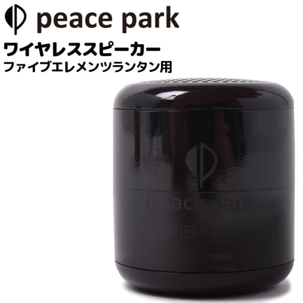 ピースパーク PEACE PARK ワイヤレススピーカー (ファイブエレメンツランタン用)/アウトド...