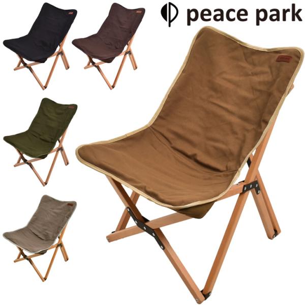 アウトドアチェア 組み立て式 椅子 いす/ピースパーク PEACE PARK フォールディング ウッ...