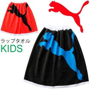 ラップタオル 巻きタオル 60cm キッズ 男の子 女の子 ...