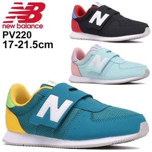 キッズシューズ ジュニア 男の子 女の子 スニーカー 子供靴 ニューバランス NewBalance 220/ローカット 17-21.5cm/PV220-K｜apworld