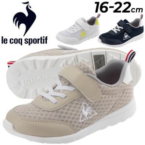 ジュニア スニーカー シューズ 子供靴/ルコック le coq sportif LA セーヌ ライト キッズ/子ども 男の子 女の子 スポーティカジュアル メッシュ 軽量 /QL5TJC07｜apworld