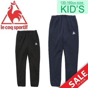 トレーニングパンツ ジャージ キッズ ジュニア 女の子 子ども ルコック le coq sportif ガールズ ウォームアップロングパンツ 子供服/QMJOJG10｜apworld