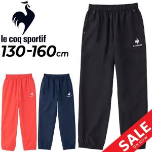 キッズ ウィンドブレーカーパンツ ジュニア 子供服/ルコック le coq sportif ウィンドパンツ 裏メッシュ/子ども 130-160cm ロングパンツ /QMJTJG20｜apworld