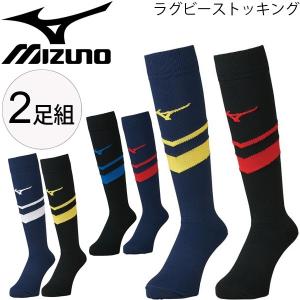 ラグビーストッキング 2足組 ミズノ mizuno ラグビーソックス