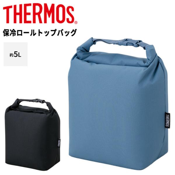 サーモス THERMOS 保冷ロールトップバッグ 約5L 断熱構造 保冷バッグ ロールトップ型 クー...