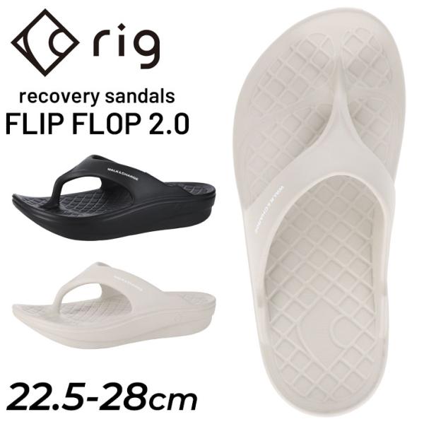 リグ スポーツサンダル メンズ レディース rig リカバリーサンダル FLIP FLOP 2.0 ...