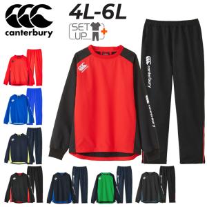 カンタベリー ピステ 上下 4L 5L 6L メンズ 大きいサイズ canterbury プラクティス プルオーバーシャツ ロングパンツ 上下組 ビッグサイズ /RG73703B-RG13708B｜apworld